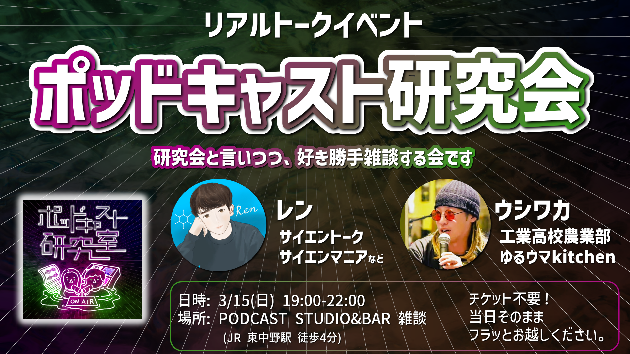 公開収録リアルイベント「ポッドキャスト研究会」開催決定