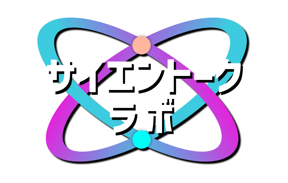 サイエントークラボ