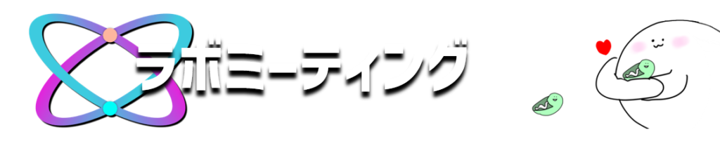 ラボミーティング
