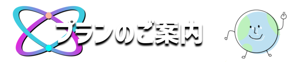 プランのご案内