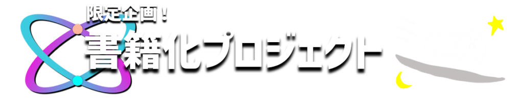 限定企画！書籍化プロジェクト