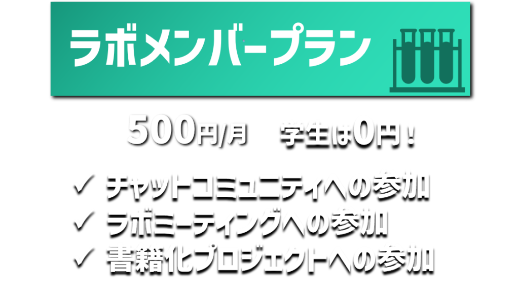 500円/月
学生は0円！
チャットコミュニティへの参加
ラボミーティングへの参加
書籍化プロジェクトへの参加
