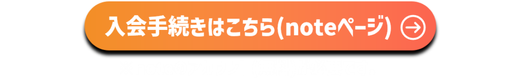 入会手続きはこちら（noteページ）