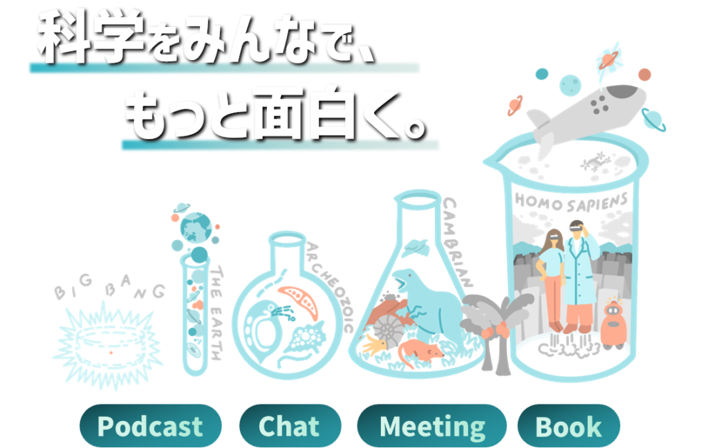 科学をみんなで、もっと面白く。