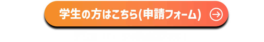 学生の方はこちら（申請フォーム）