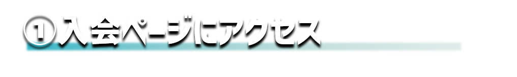 ①入会ページにアクセス
