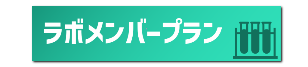 ラボメンバープラン