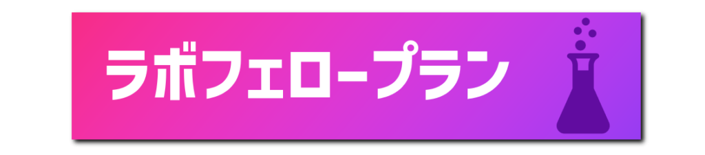 ラボフェロープラン
