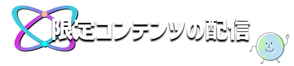 限定コンテンツの配信