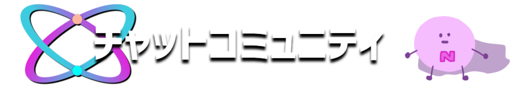 チャットコミュニティ
