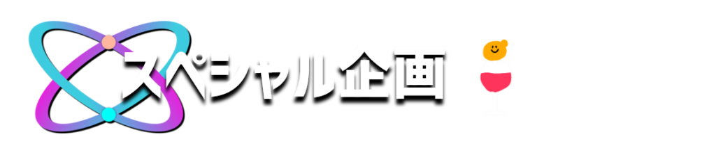 スペシャル企画