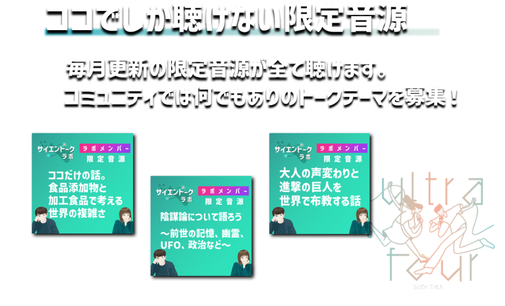 ココでしか聴けない限定音源
　
毎月更新の限定音源が全て聴けます。
　 コミュニティでは何でもありのトークテーマを募集！
