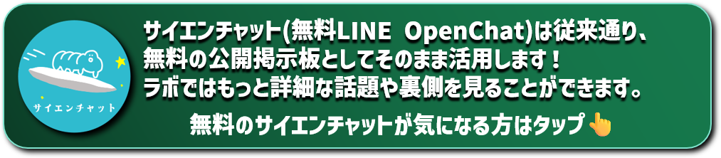 サイエンチャット(無料LINE OpenChat)は従来通り、
無料の公開掲示板としてそのまま活用します！
ラボではもっと詳細な話題や裏側を見ることができます。
無料のサイエンチャットが気になる方はタップ👆
